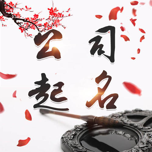 仪征公司起名_找田馥连起名