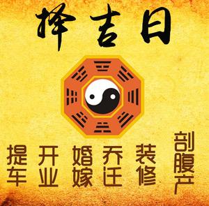 仪征择吉日