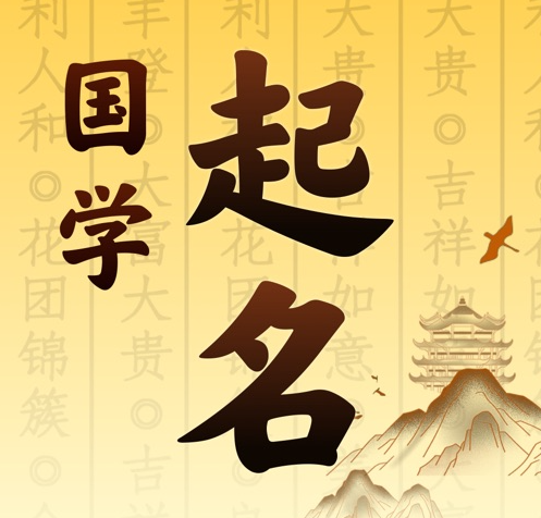 仪征国学起名 人工起名一对一
