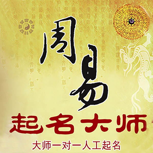 仪征起名大师 仪征大师起名 找田大师 41年起名经验